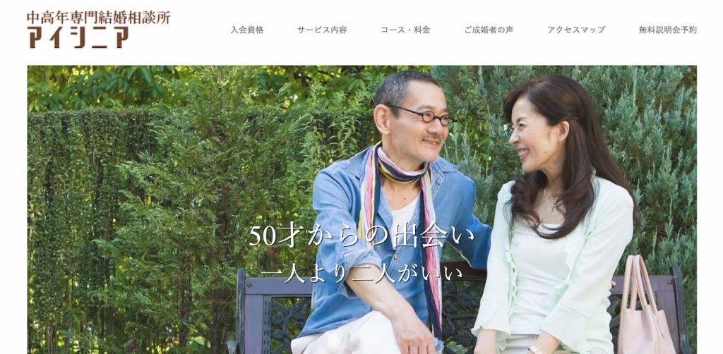 中高年専門結婚相談所アイシニア