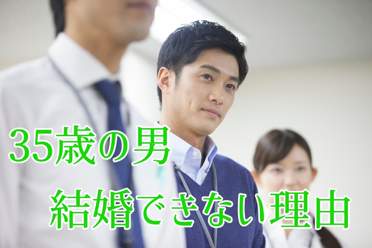 35歳の男は結婚できない