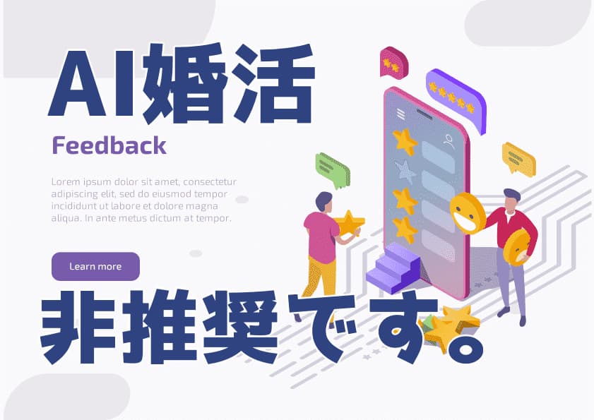 AI婚活はおすすめしない