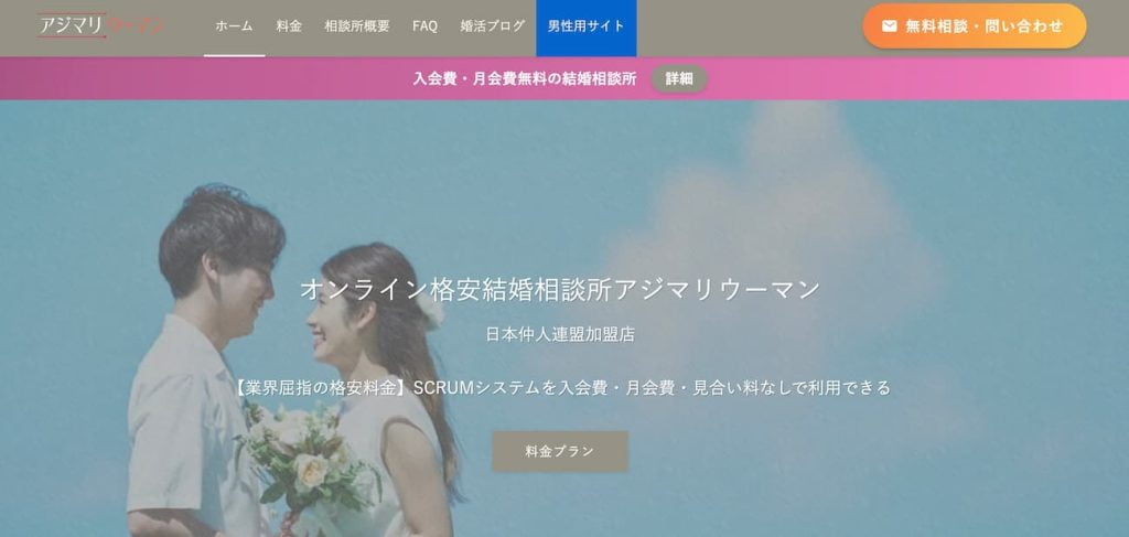 格安結婚相談所アジマリ