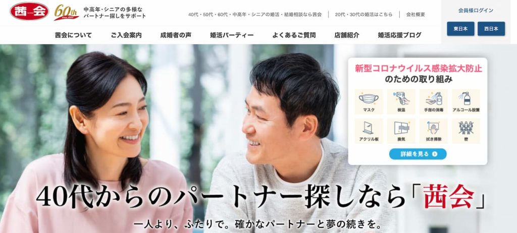 シニア専門の結婚相談所「茜会」