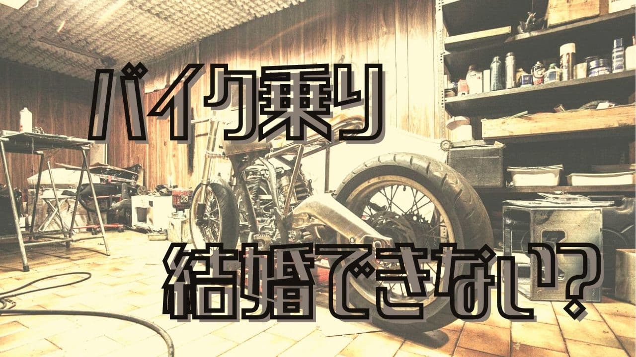 バイク乗りは結婚できない