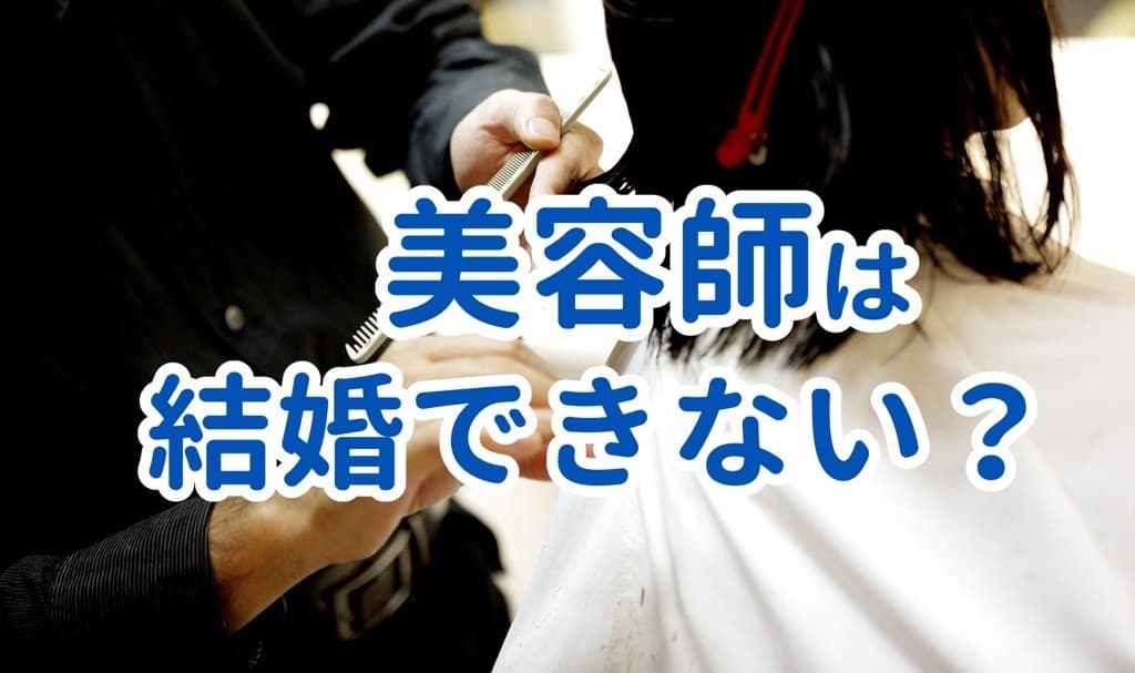 美容師は結婚できない