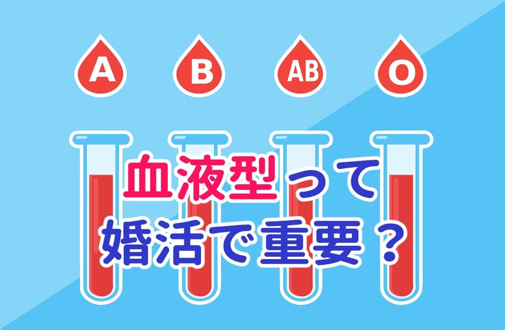 結婚相談所での婚活と血液型