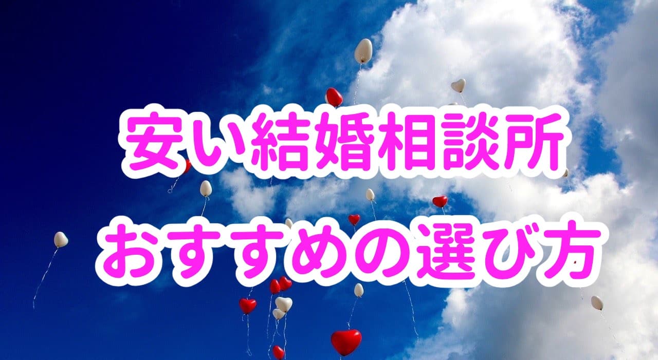 安い結婚相談所のおすすめの選び方