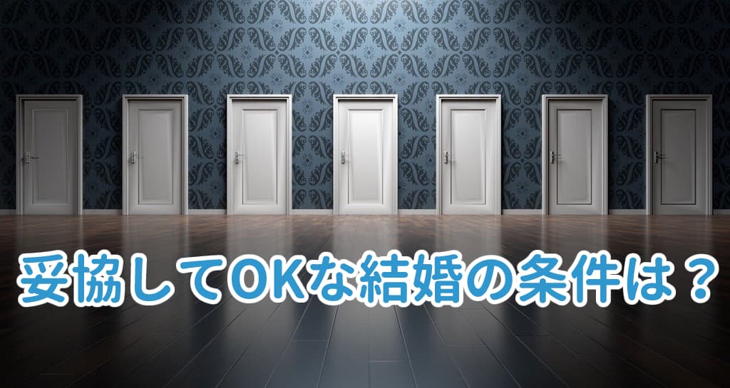 妥協してもいい結婚の条件