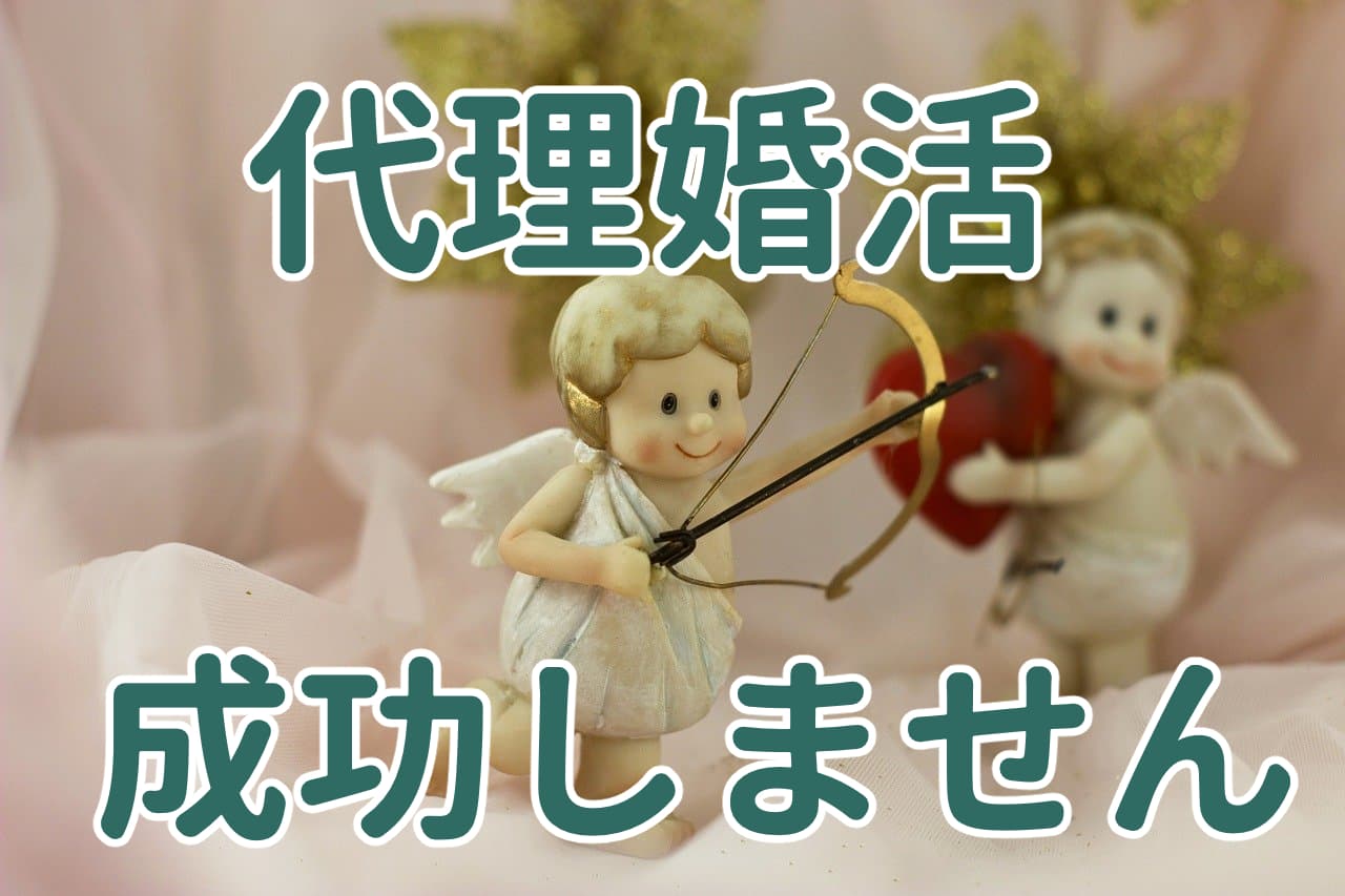 代理婚活は成功しない