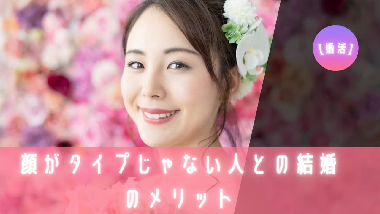 顔がタイプじゃない人との結婚