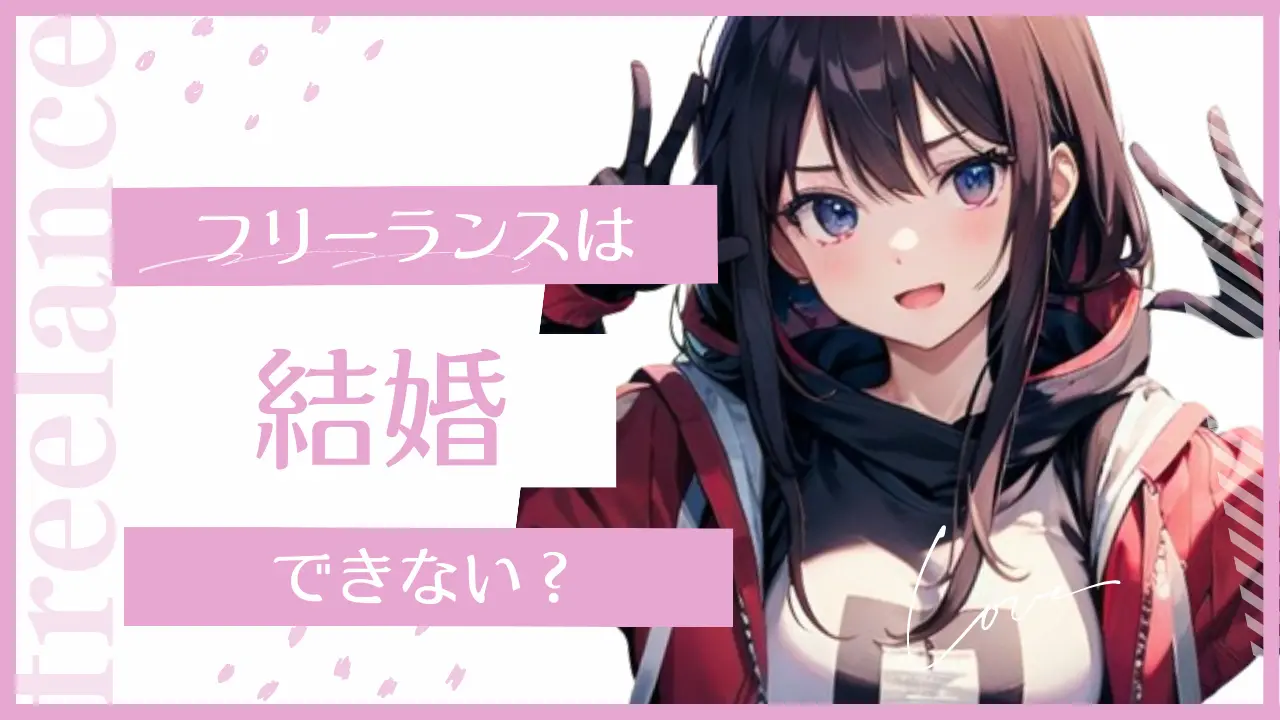 自営業・フリーランスは結婚できない