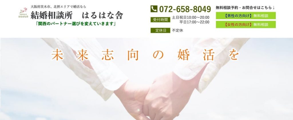 結婚相談所はるはな舎