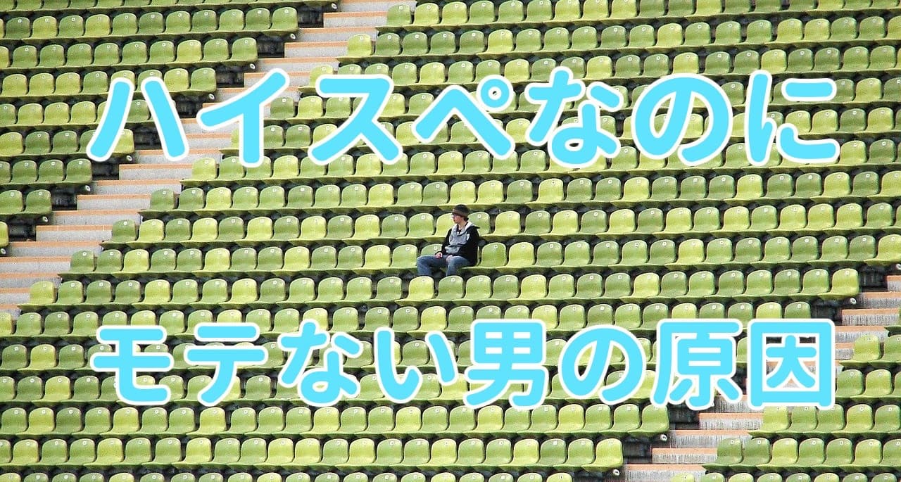 ハイスペック男子なのに何故…モテない原因を考察