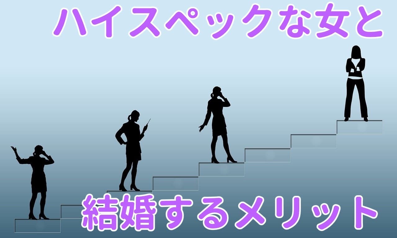 ハイスペックな女と結婚するメリット・デメリット