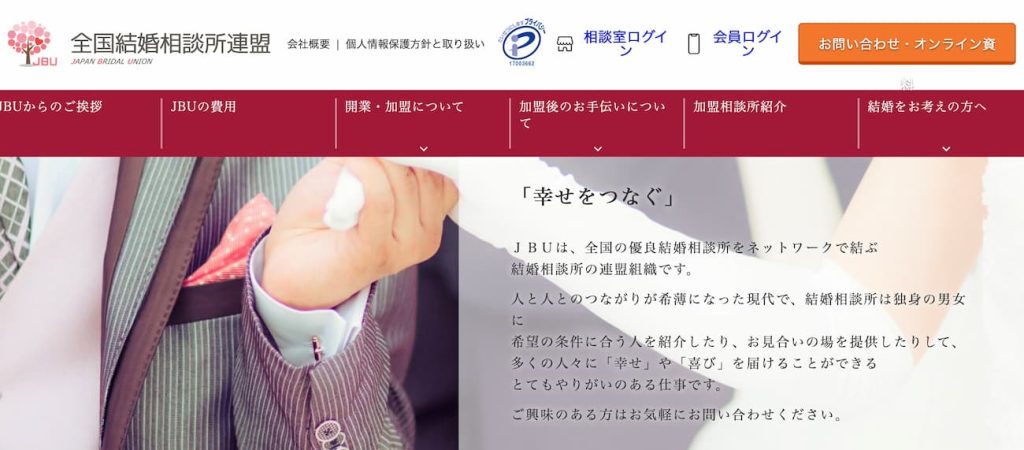 JBU(全国結婚相談所連盟)