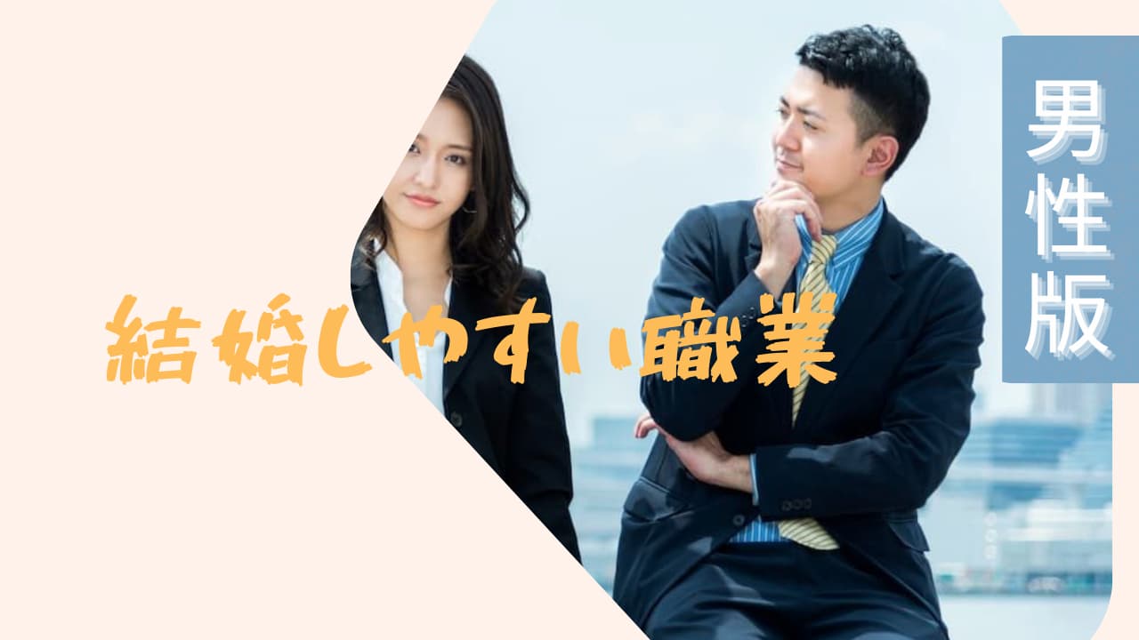 【男性版】結婚しやすい職業