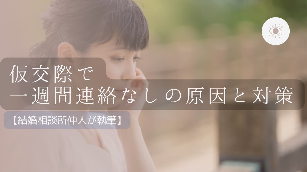 仮交際期間で一週間連絡なしの原因と対策