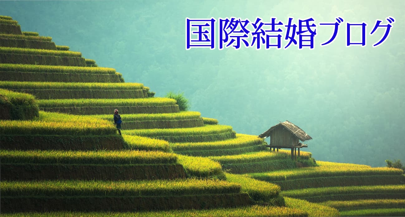 国際結婚ブログ