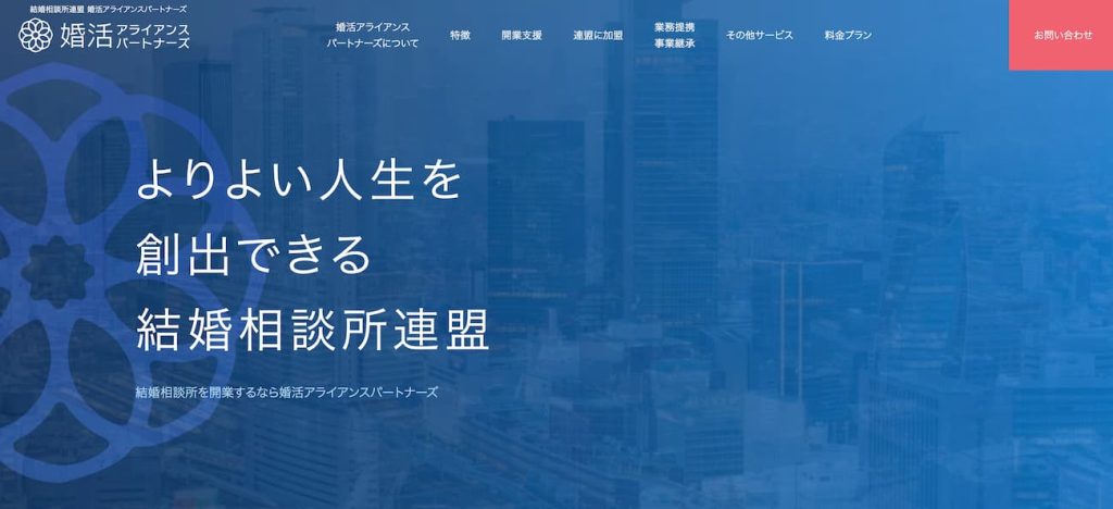 婚活アライアンスパートナーズ