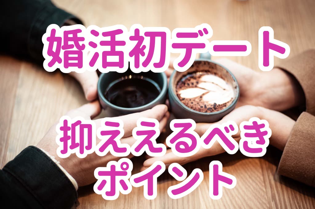 婚活初デート