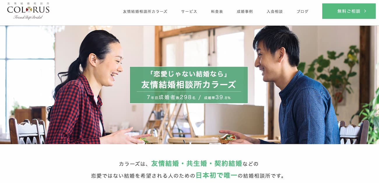 友情結婚相談所カラーズ
