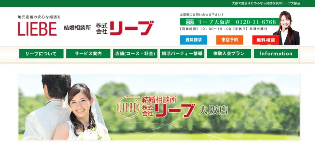 結婚相談所リーブ