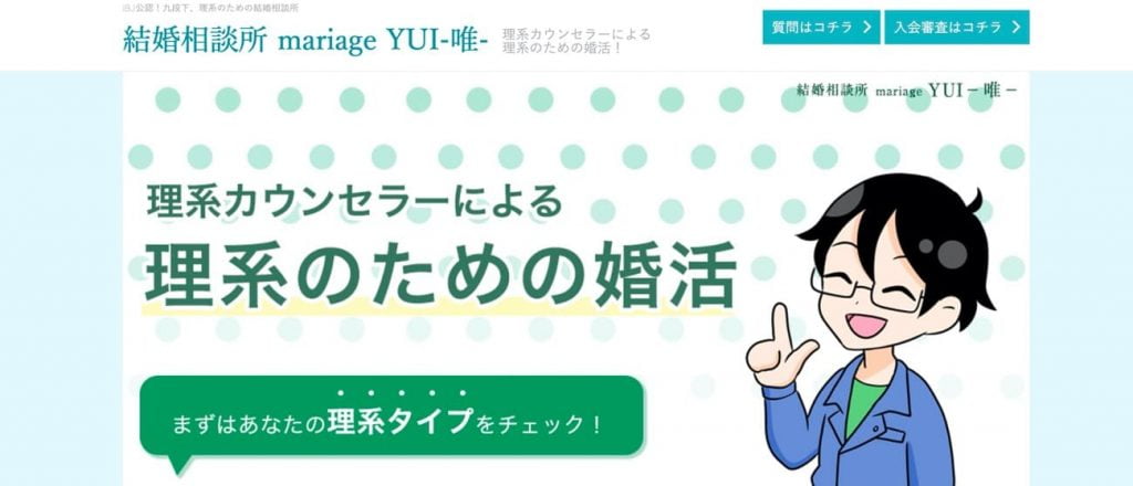 理系向けの結婚相談所marriage YUI