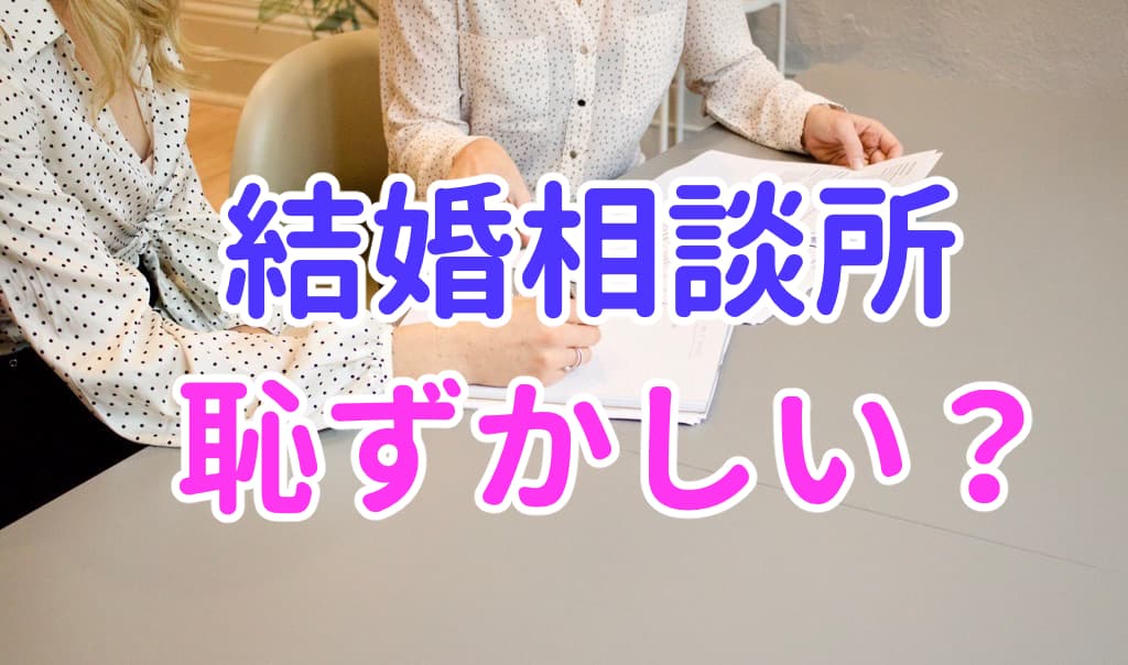 結婚相談所は恥ずかしい