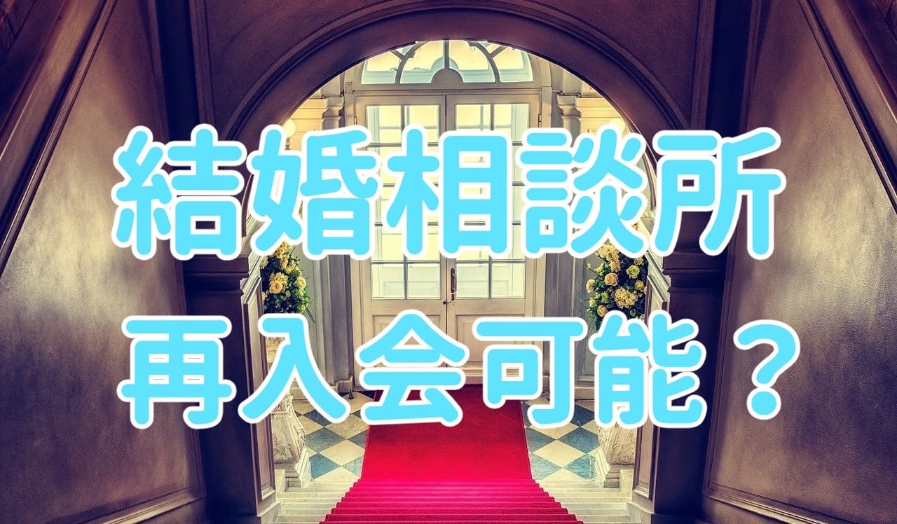 【結婚相談所の再入会制度】途中退会・成婚退会別に解説
