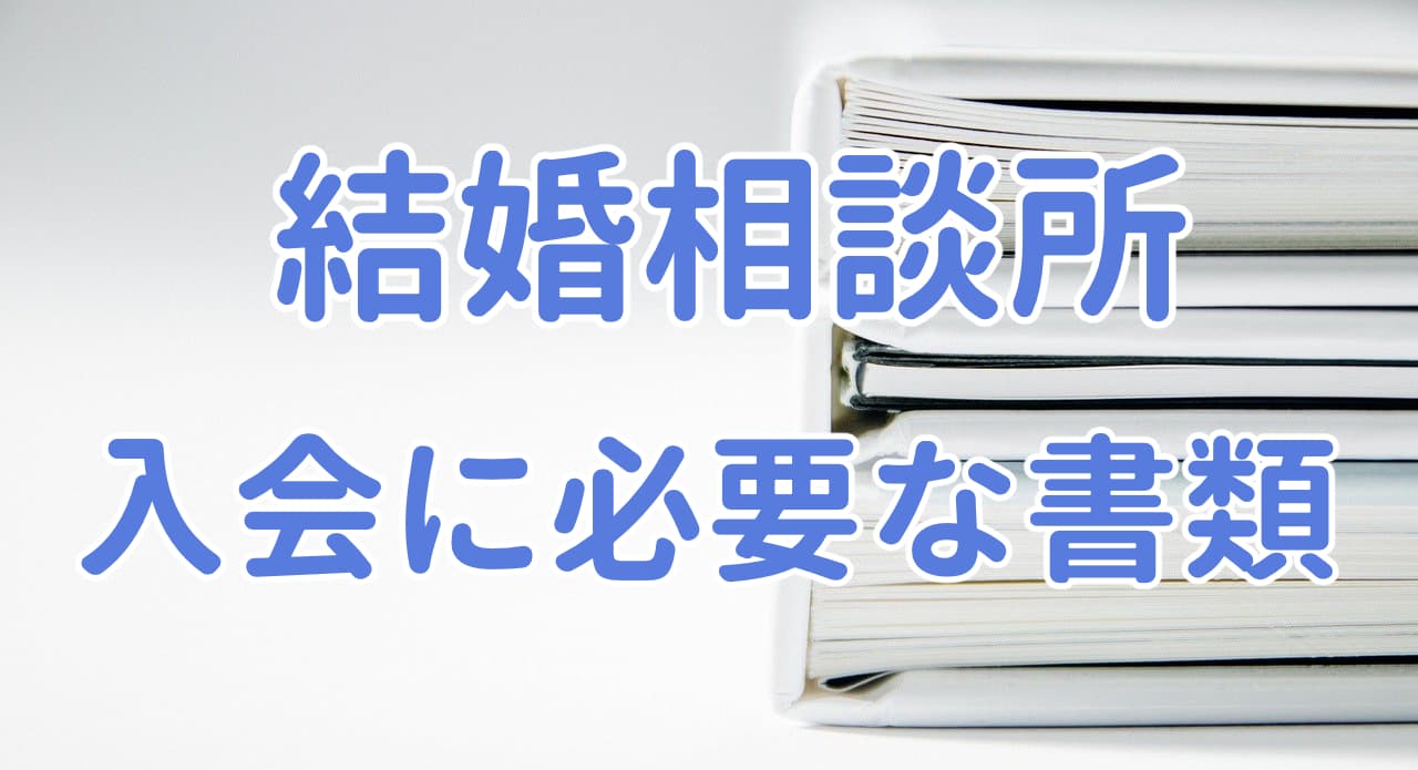 結婚相談所への入会の必要書類