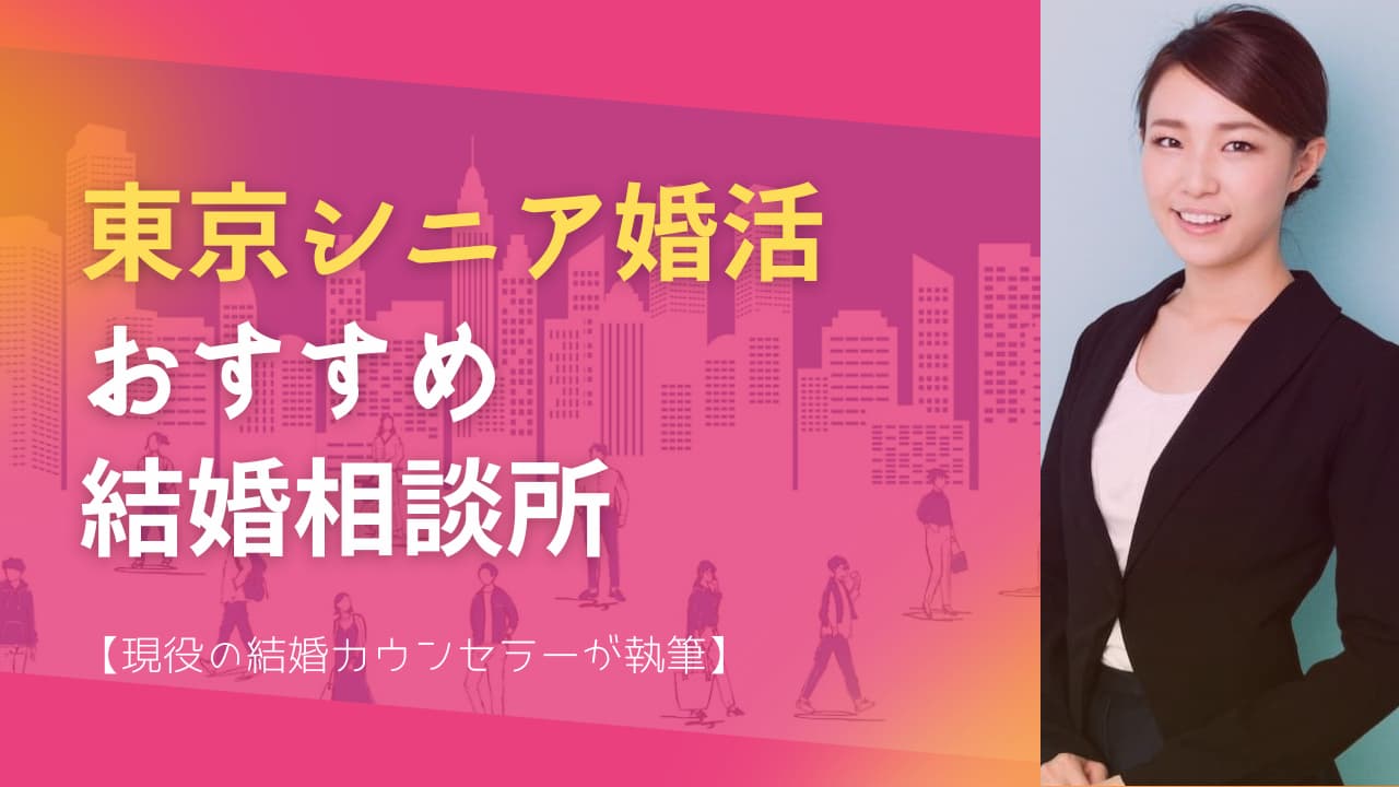 東京でシニア婚活におすすめの結婚相談所