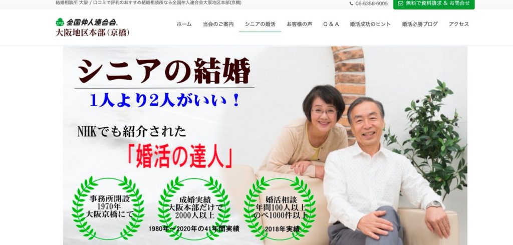 全国仲人連合会 大阪地区本部 京橋