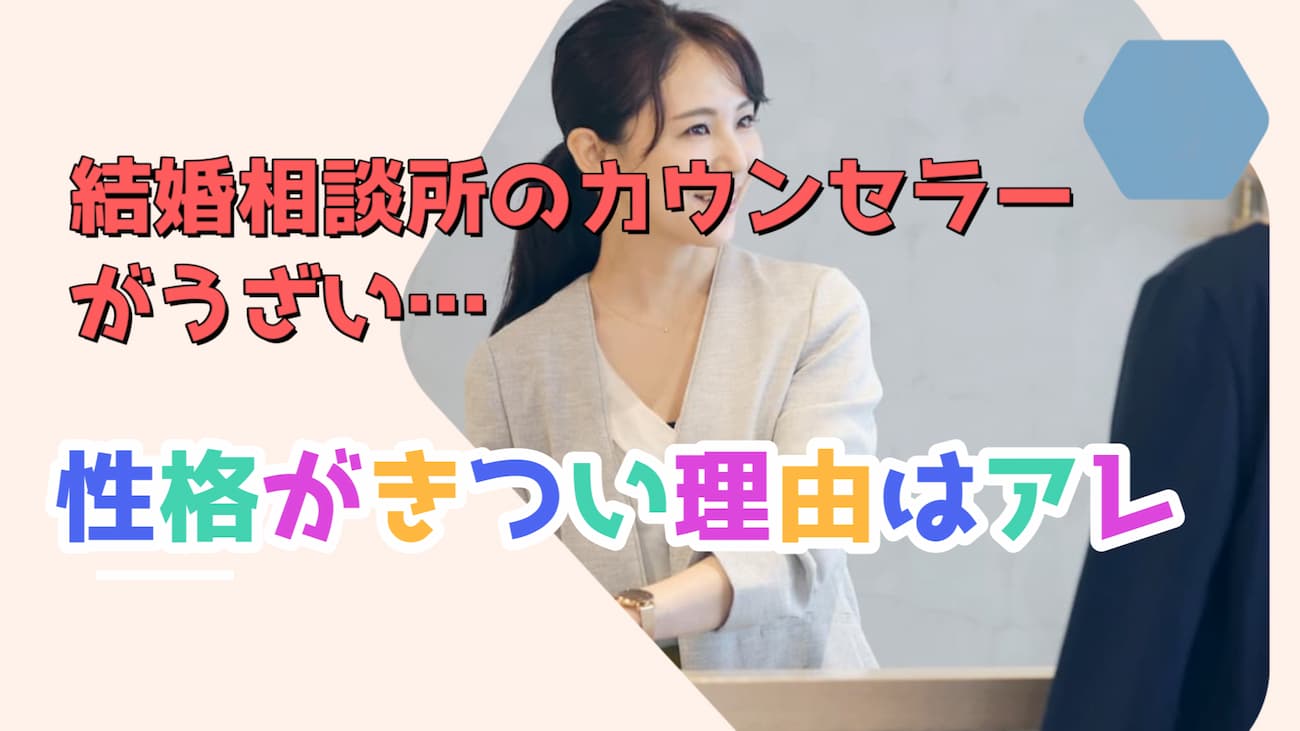 結婚相談所のカウンセラーがうざい…性格がきつい理由を解説