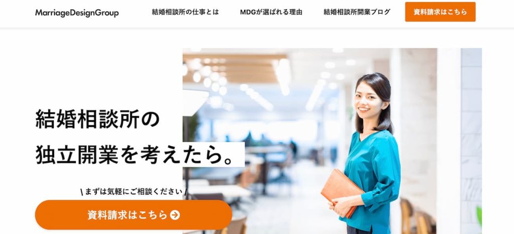 結婚相談所連盟マリッジデザイングループ(MDG)