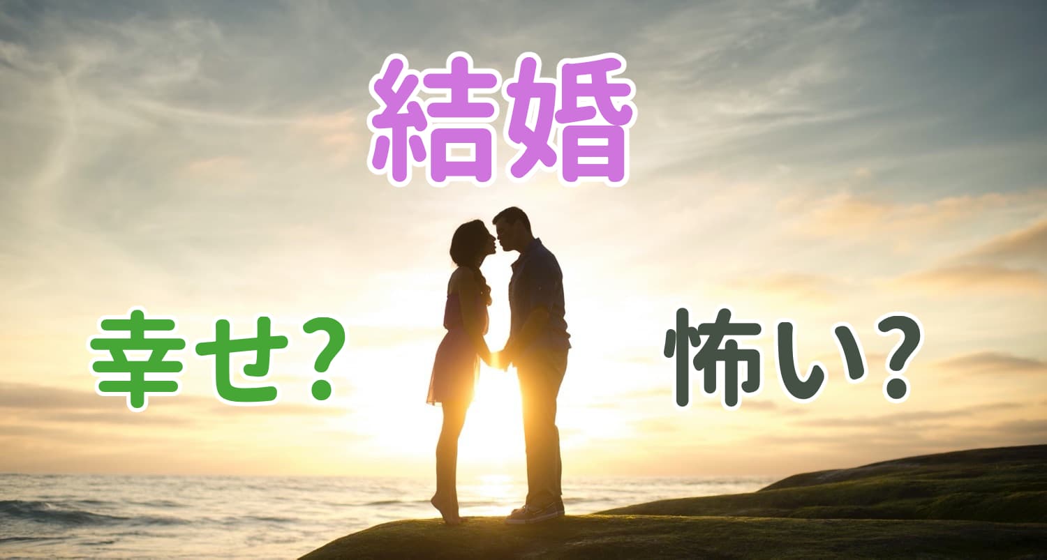結婚は怖い