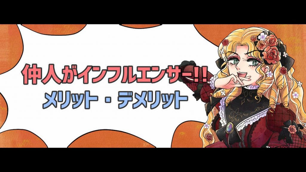 仲人がインフルエンサーの結婚相談所