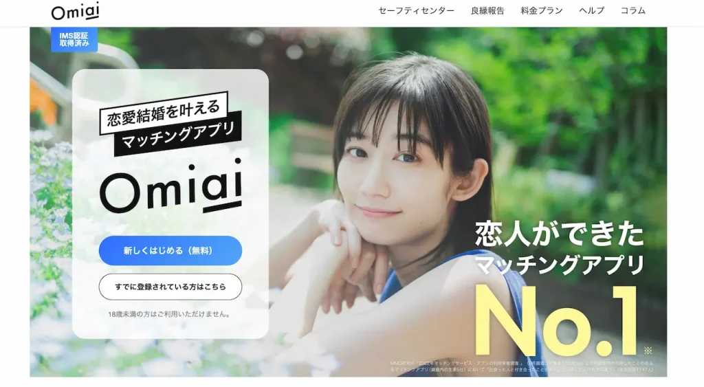 マッチングアプリOmiai