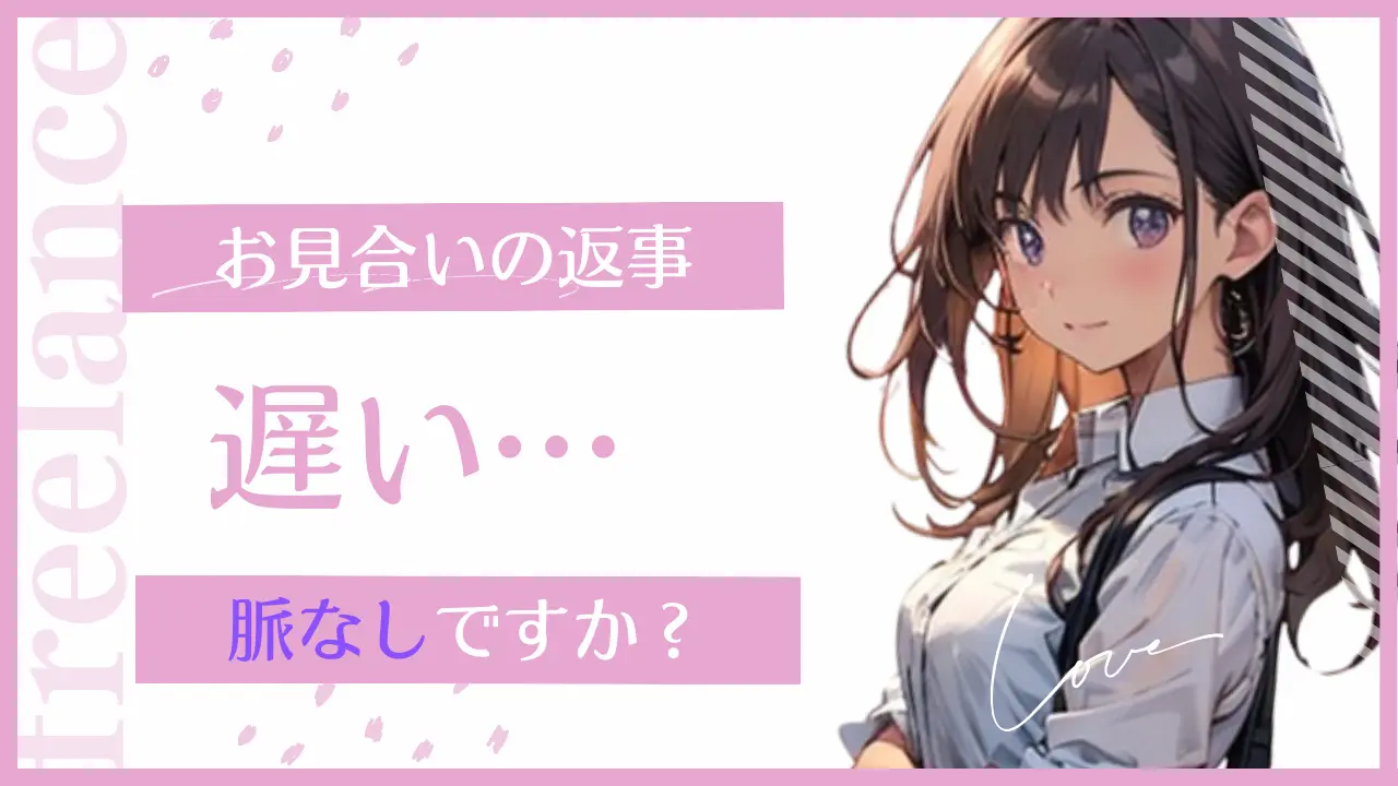 お見合いの返事が遅い場合は脈なし