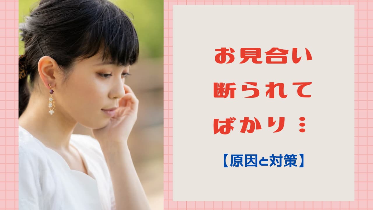 お見合い断られてばかり