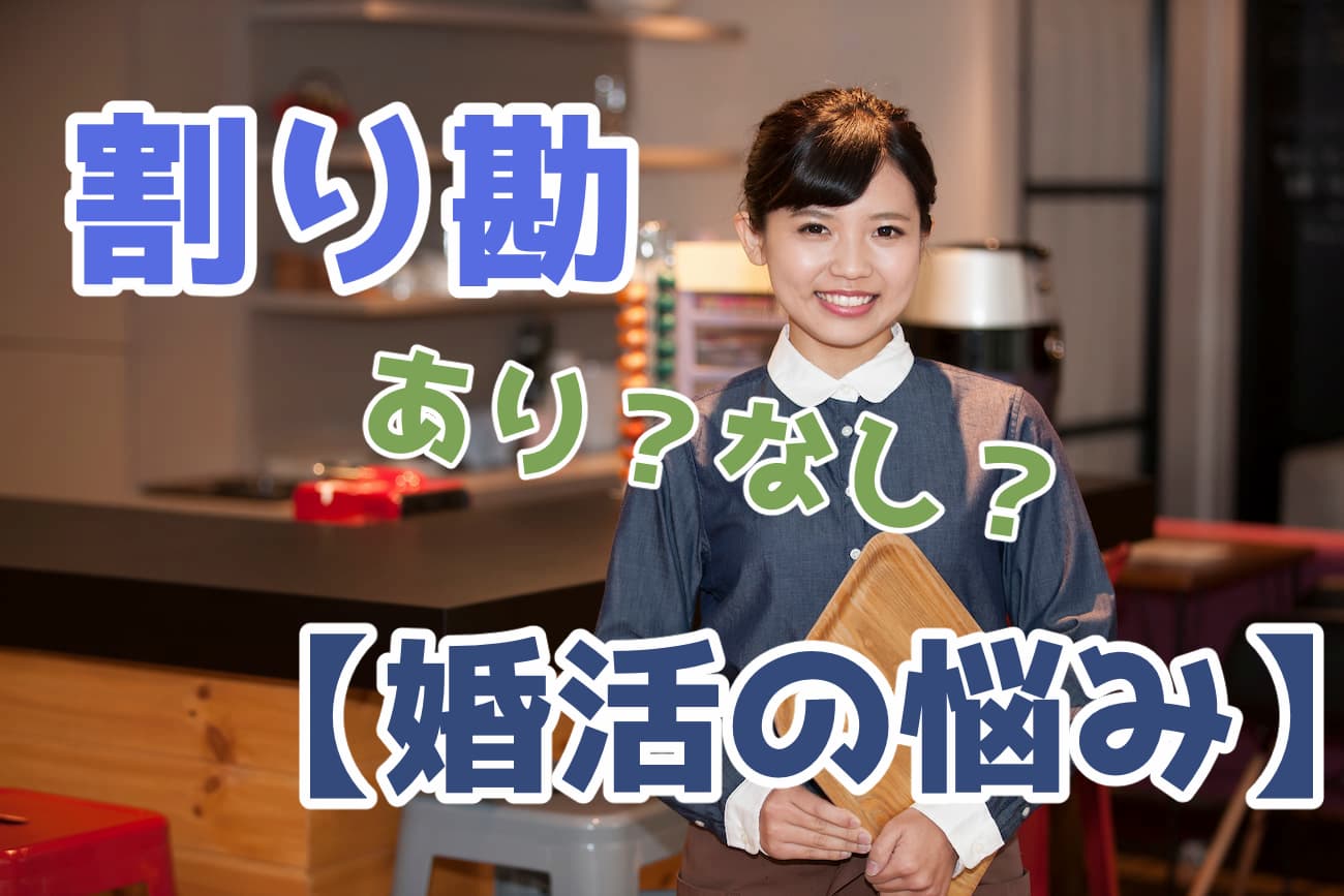 結婚相談所のお見合いでの割り勘