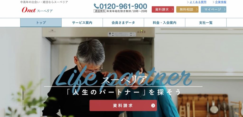 中高年専用結婚相談所オーネットスーペリア