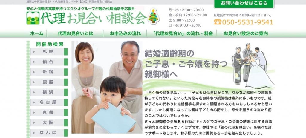 代理お見合い相談会(エクシオジャパン)