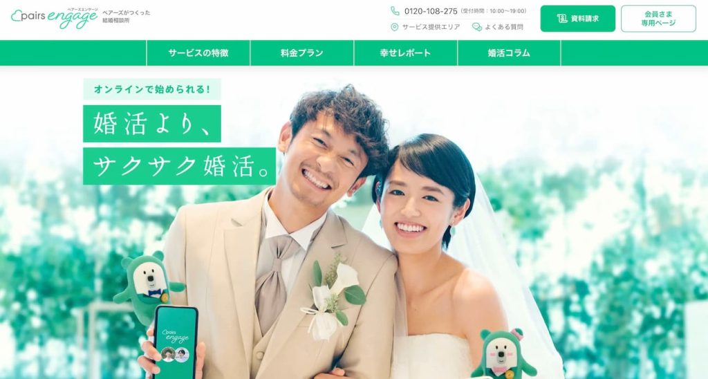 ペアーズエンゲージ