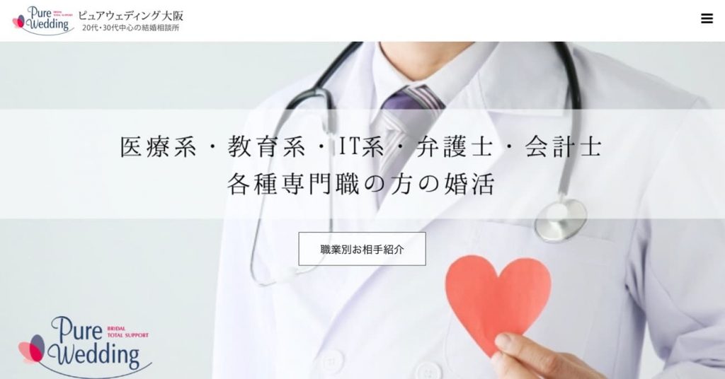 会員制結婚相談所 ピュアウェディング