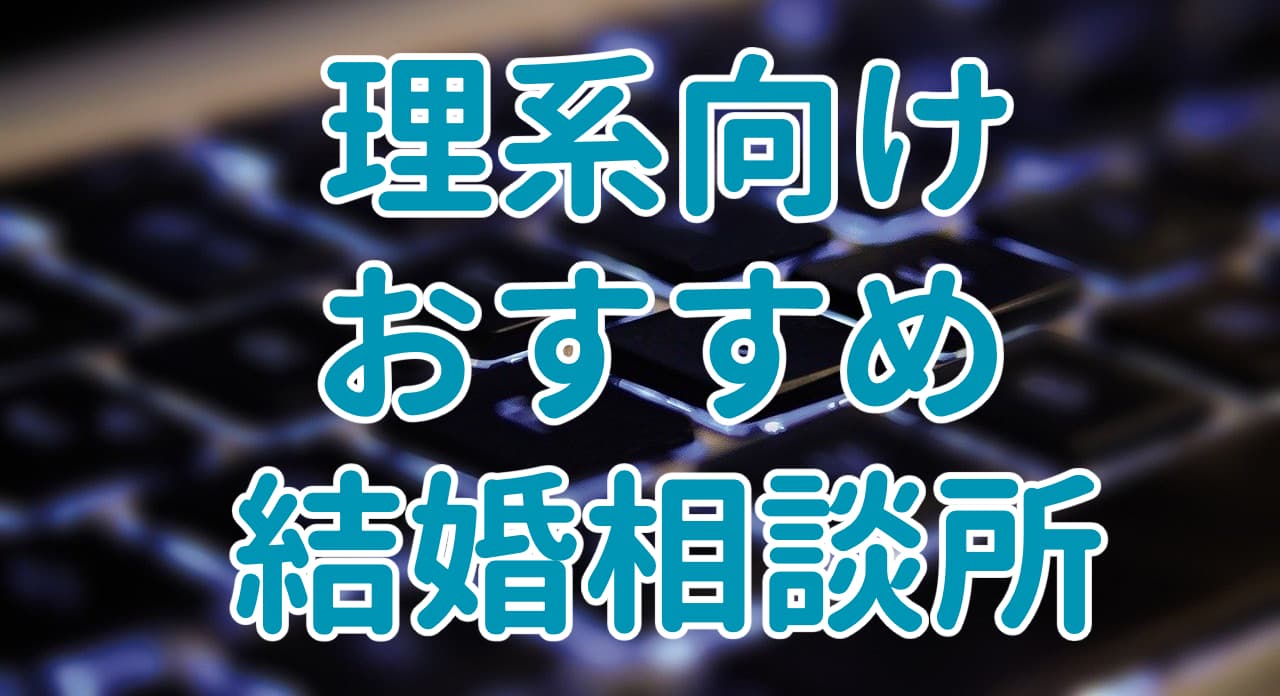 理系におすすめの結婚相談所