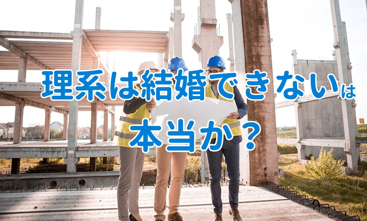 理系は結婚できない