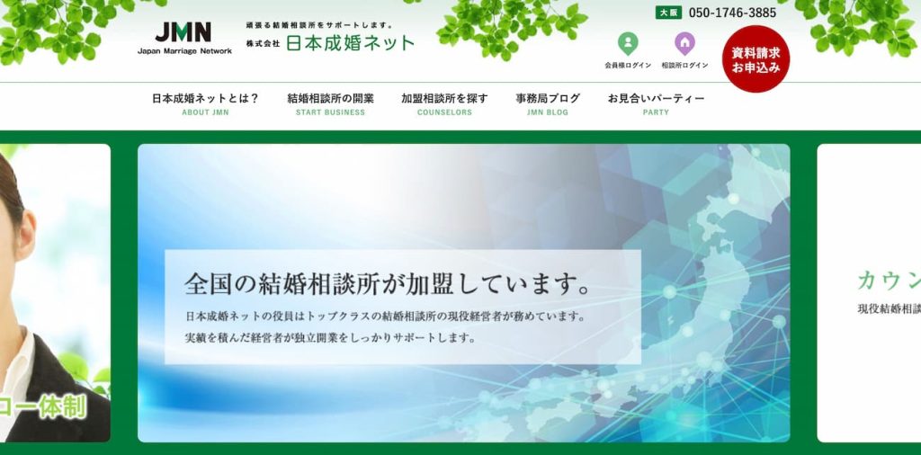 JMN (日本成婚ネット)