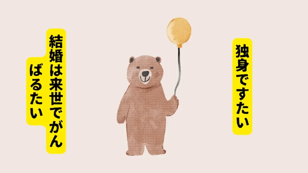 独身です。結婚は来世で頑張ります。