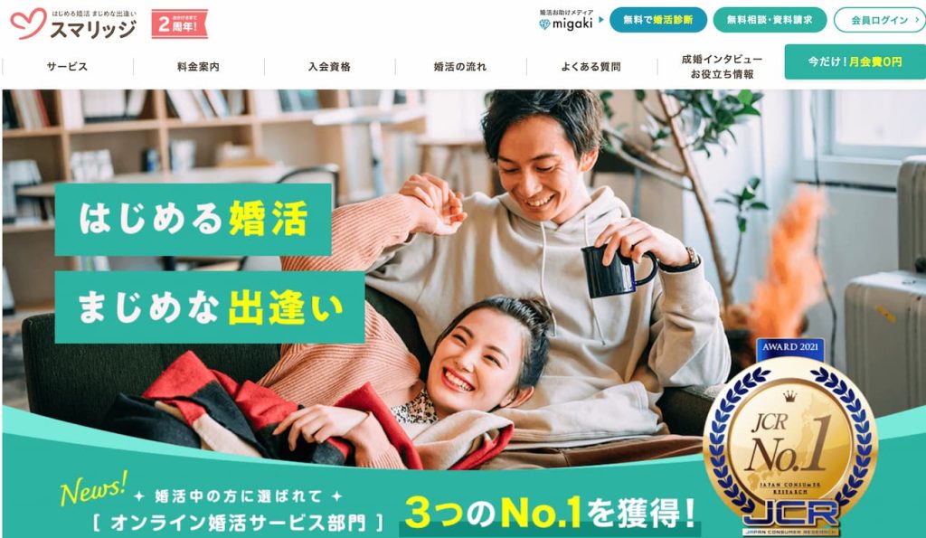 結婚相談所スマリッジ