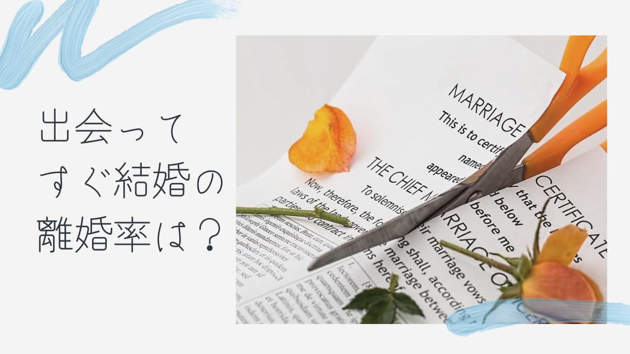 出会ってすぐ結婚(スピード婚)の離婚率