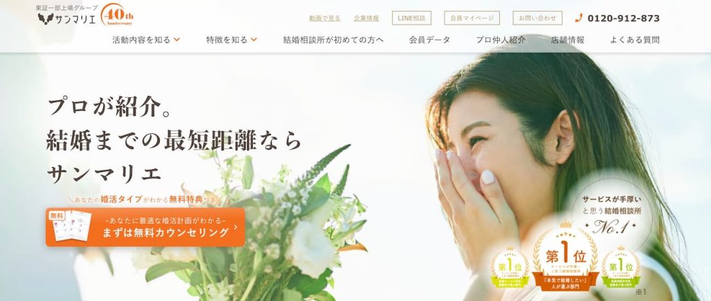 結婚相談所サンマリエ