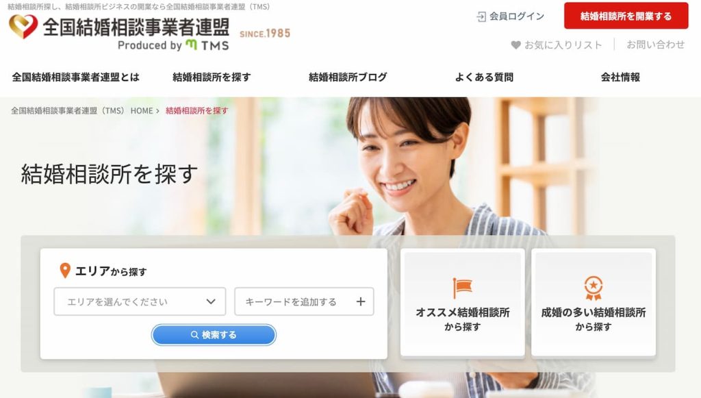 全国結婚相談事業者連盟(TMS)の加盟店の検索